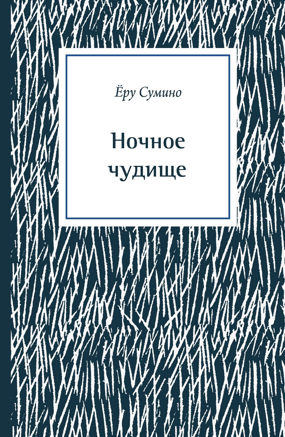 Ночное чудище